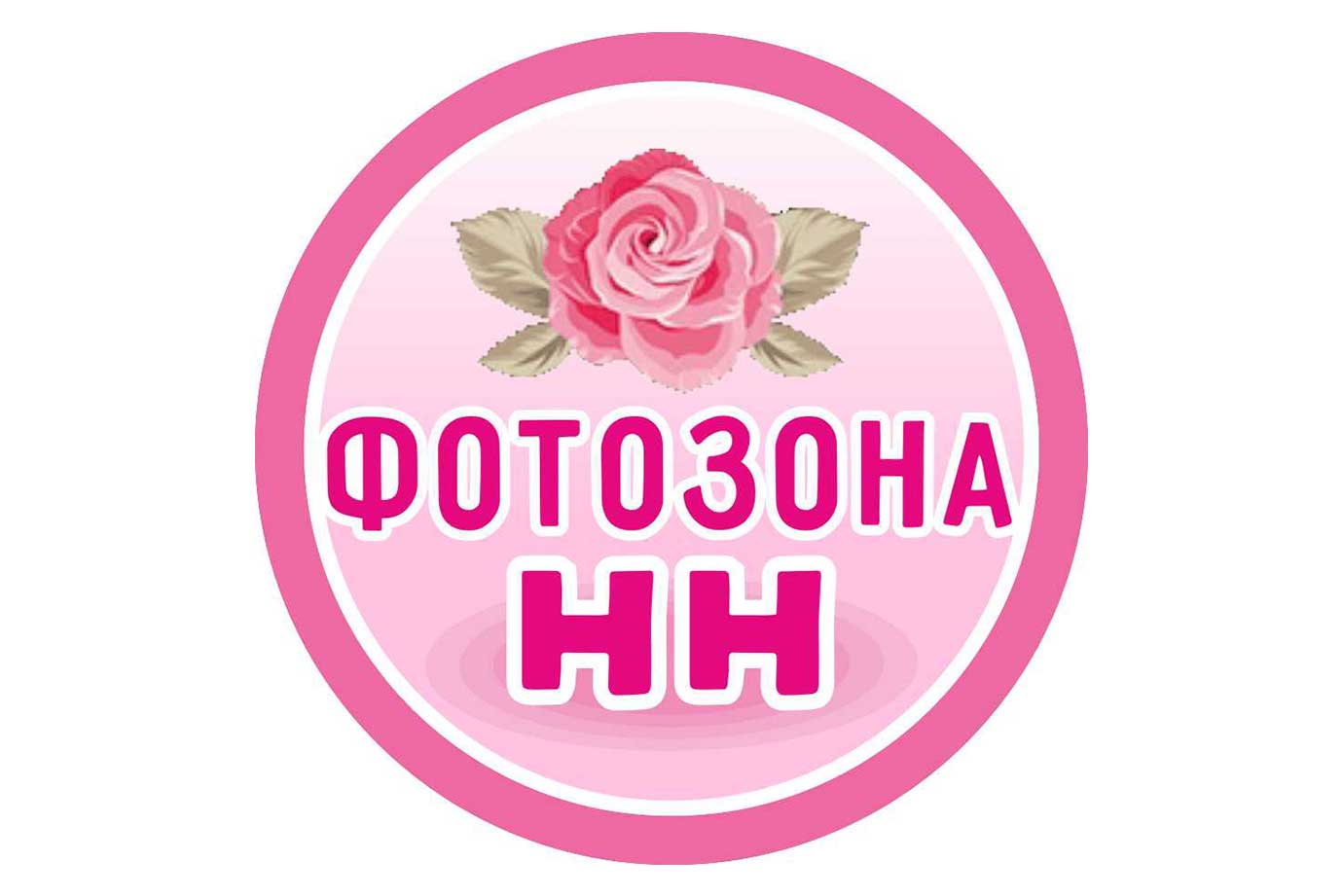 Фотозона-НН