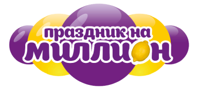Праздник на миллион